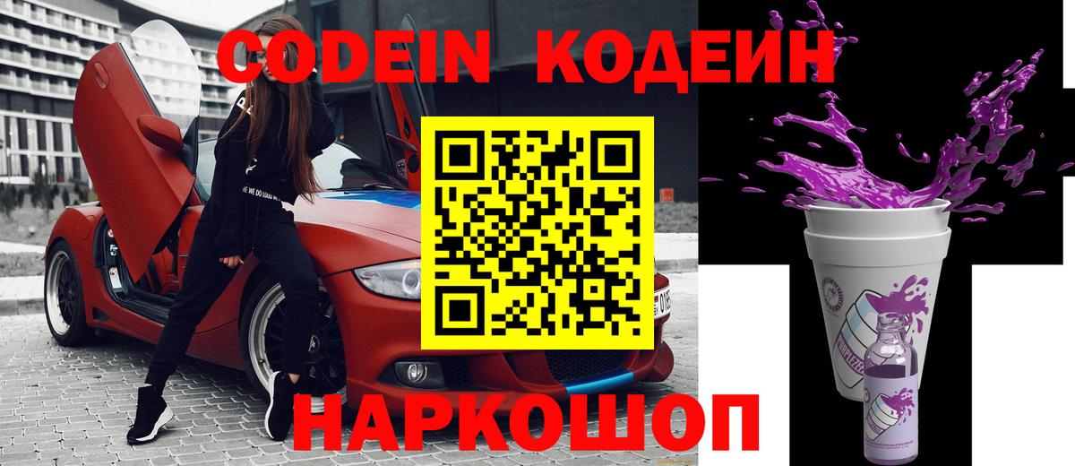 Codein напиток Lean (лин) Ухта